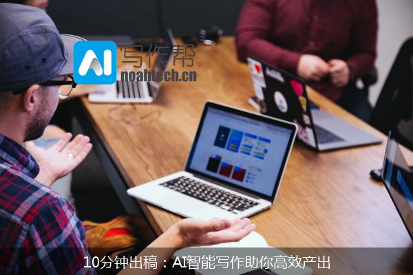 10分钟出稿：AI智能写作助你高效产出