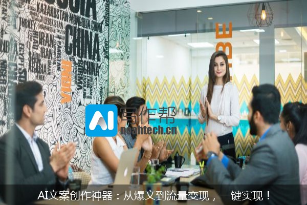 AI文案创作神器：从爆文到流量变现，一键实现！