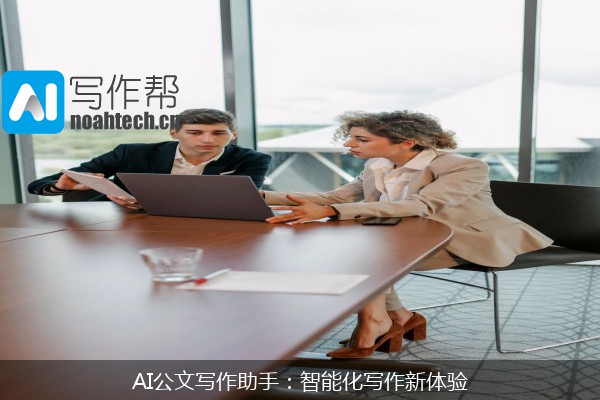 AI公文写作助手：智能化写作新体验