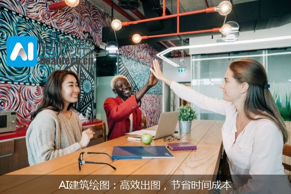 AI建筑绘图：高效出图，节省时间成本