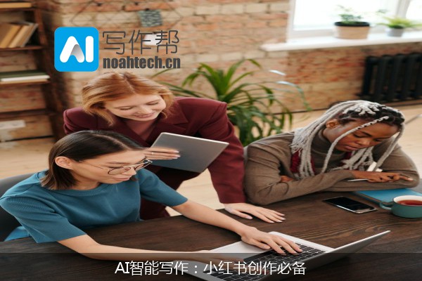 AI智能写作：小红书创作必备