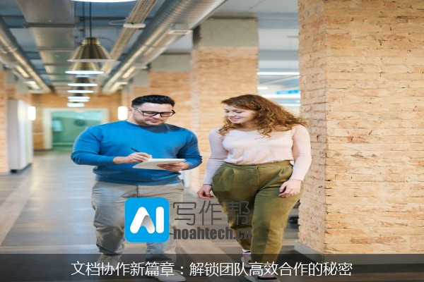 文档协作新篇章：解锁团队高效合作的秘密