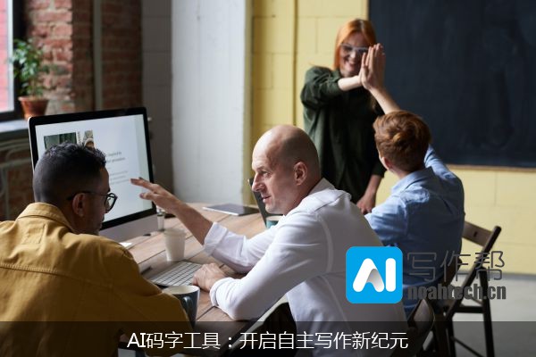 AI码字工具：开启自主写作新纪元