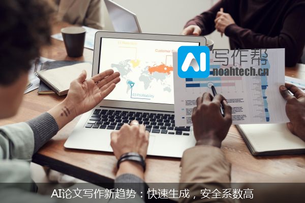 AI论文写作新趋势：快速生成，安全系数高