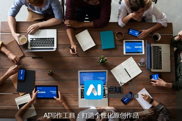 AI写作工具：打造个性化原创作品