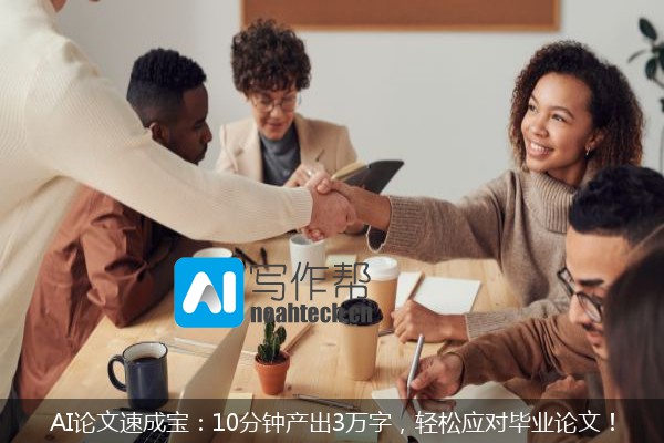 AI论文速成宝：10分钟产出3万字，轻松应对毕业论文！