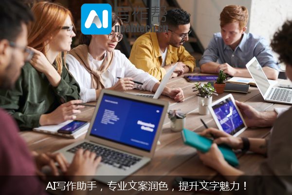 AI写作助手，专业文案润色，提升文字魅力！