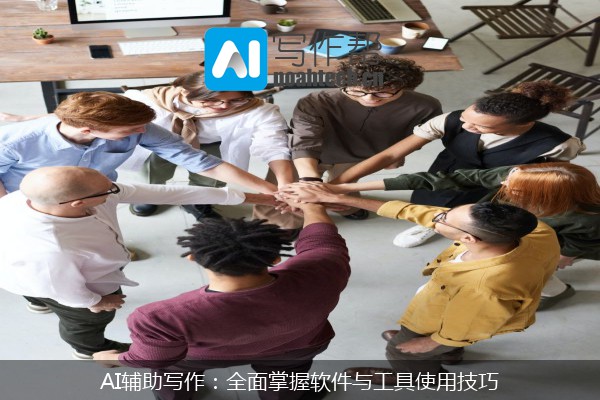 AI辅助写作：全面掌握软件与工具使用技巧