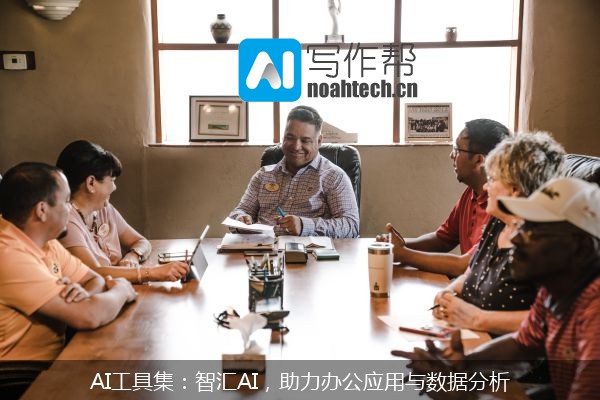 AI工具集：智汇AI，助力办公应用与数据分析