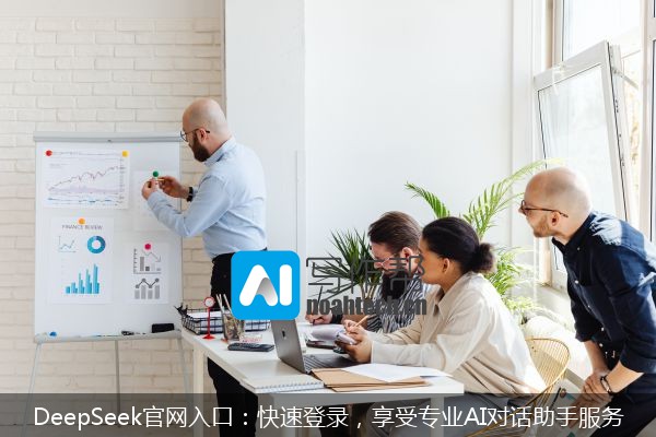 DeepSeek官网入口：快速登录，享受专业AI对话助手服务