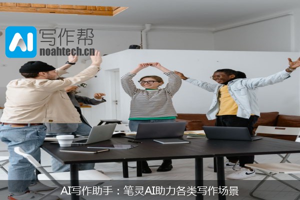 AI写作助手：笔灵AI助力各类写作场景