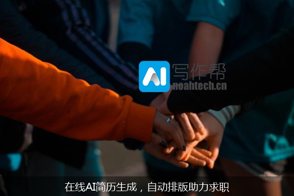 在线AI简历生成，自动排版助力求职