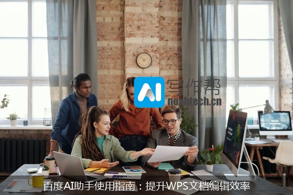 百度AI助手使用指南：提升WPS文档编辑效率