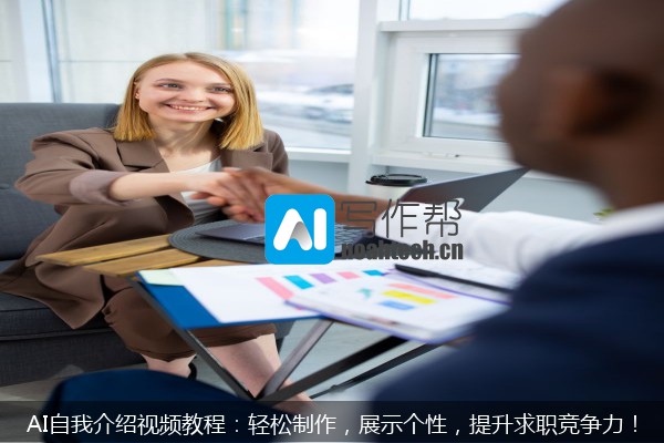 AI自我介绍视频教程：轻松制作，展示个性，提升求职竞争力！