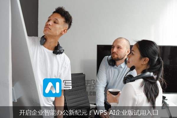 开启企业智能办公新纪元：WPS AI企业版试用入口