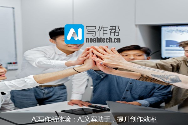 AI写作新体验：AI文案助手，提升创作效率