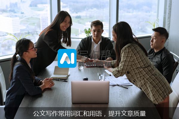 公文写作常用词汇和用语，提升文章质量