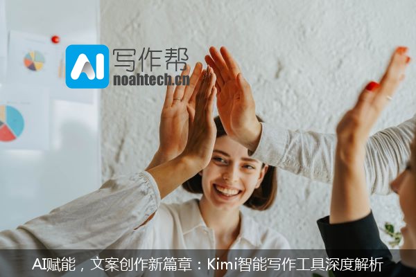 AI赋能，文案创作新篇章：Kimi智能写作工具深度解析
