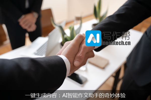 一键生成内容：AI智能作文助手的奇妙体验