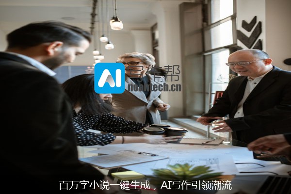 百万字小说一键生成，AI写作引领潮流