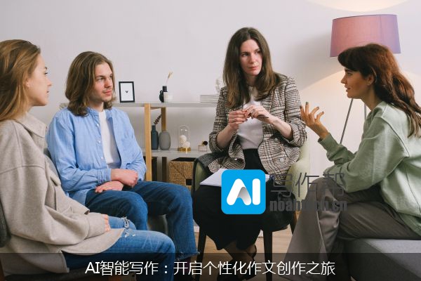 AI智能写作：开启个性化作文创作之旅