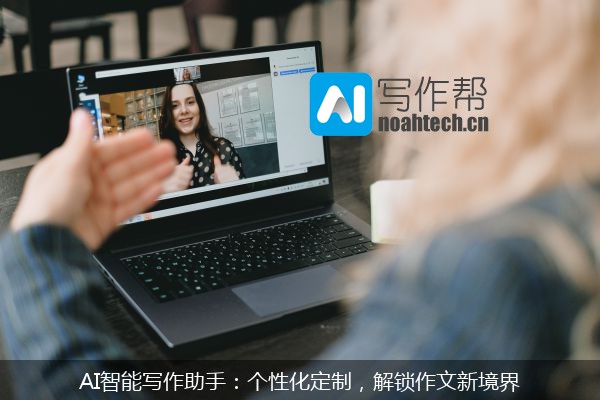 AI智能写作助手：个性化定制，解锁作文新境界