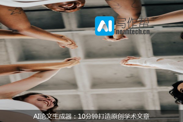 AI论文生成器：10分钟打造原创学术文章