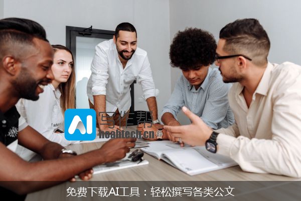 免费下载AI工具：轻松撰写各类公文