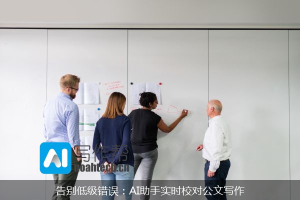 告别低级错误：AI助手实时校对公文写作