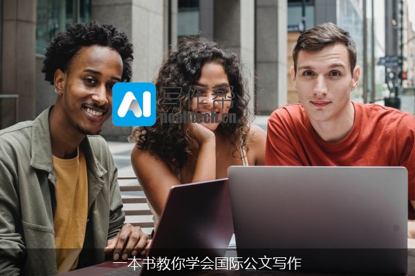 一本书教你学会国际公文写作