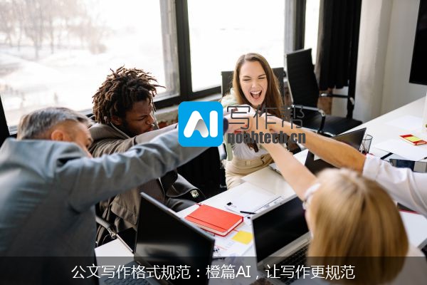 公文写作格式规范：橙篇AI，让写作更规范