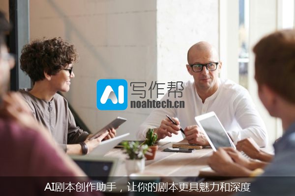 AI剧本创作助手，让你的剧本更具魅力和深度