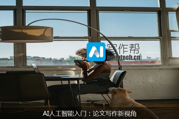 AI人工智能入门：论文写作新视角