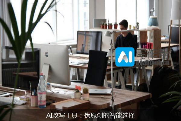 AI改写工具：伪原创的智能选择