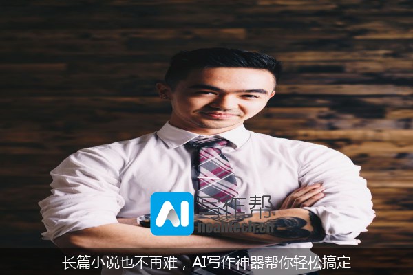 长篇小说也不再难，AI写作神器帮你轻松搞定