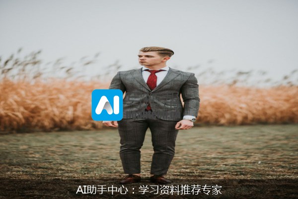 AI助手中心：学习资料推荐专家
