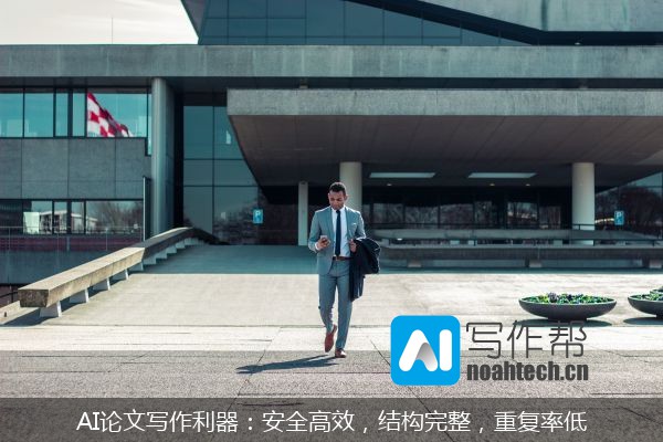 AI论文写作利器：安全高效，结构完整，重复率低