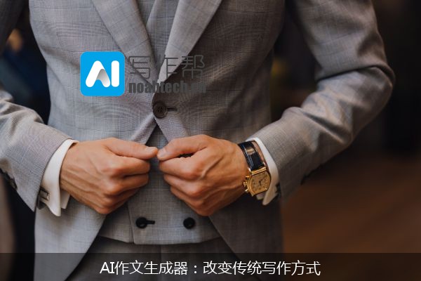 AI作文生成器：改变传统写作方式
