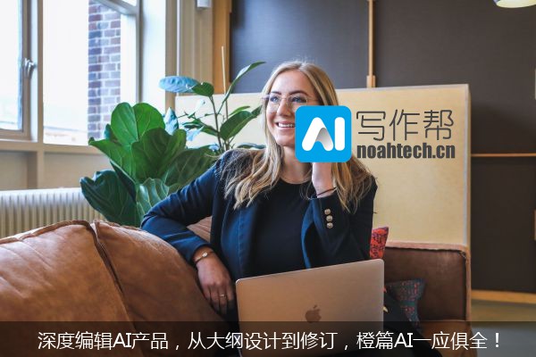 深度编辑AI产品，从大纲设计到修订，橙篇AI一应俱全！