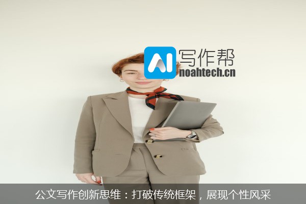 公文写作创新思维：打破传统框架，展现个性风采