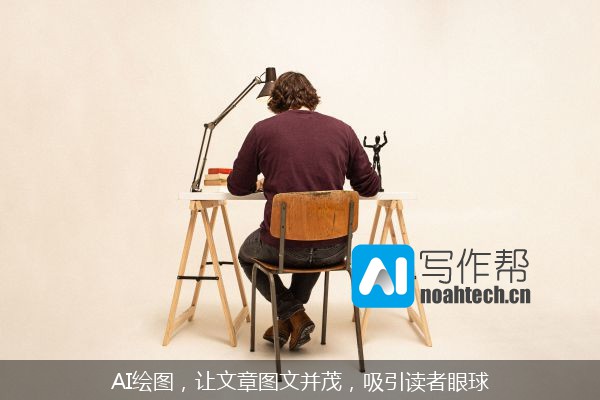 AI绘图，让文章图文并茂，吸引读者眼球
