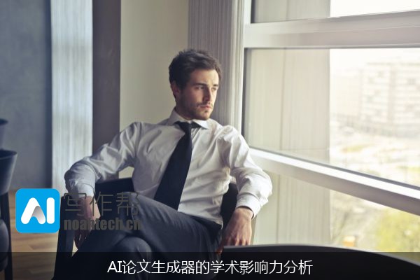 AI论文生成器的学术影响力分析