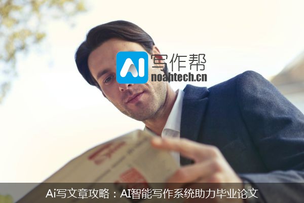 Ai写文章攻略：AI智能写作系统助力毕业论文