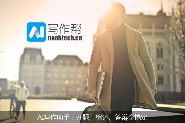 AI写作助手：开题、综述、答辩全搞定