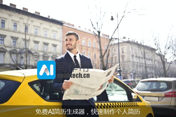 免费AI简历生成器，快速制作个人简历