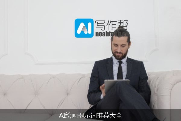AI绘画提示词推荐大全