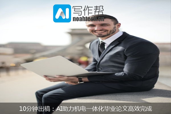 10分钟出稿：AI助力机电一体化毕业论文高效完成