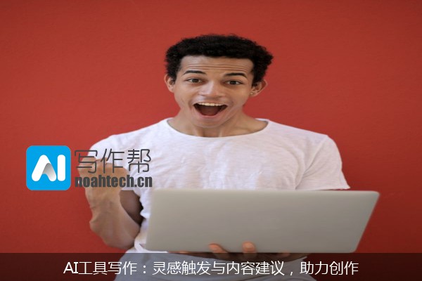 AI工具写作：灵感触发与内容建议，助力创作