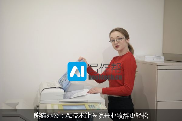熊猫办公：AI技术让医院开业致辞更轻松