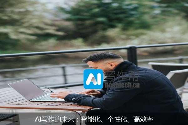 AI写作的未来：智能化、个性化、高效率
